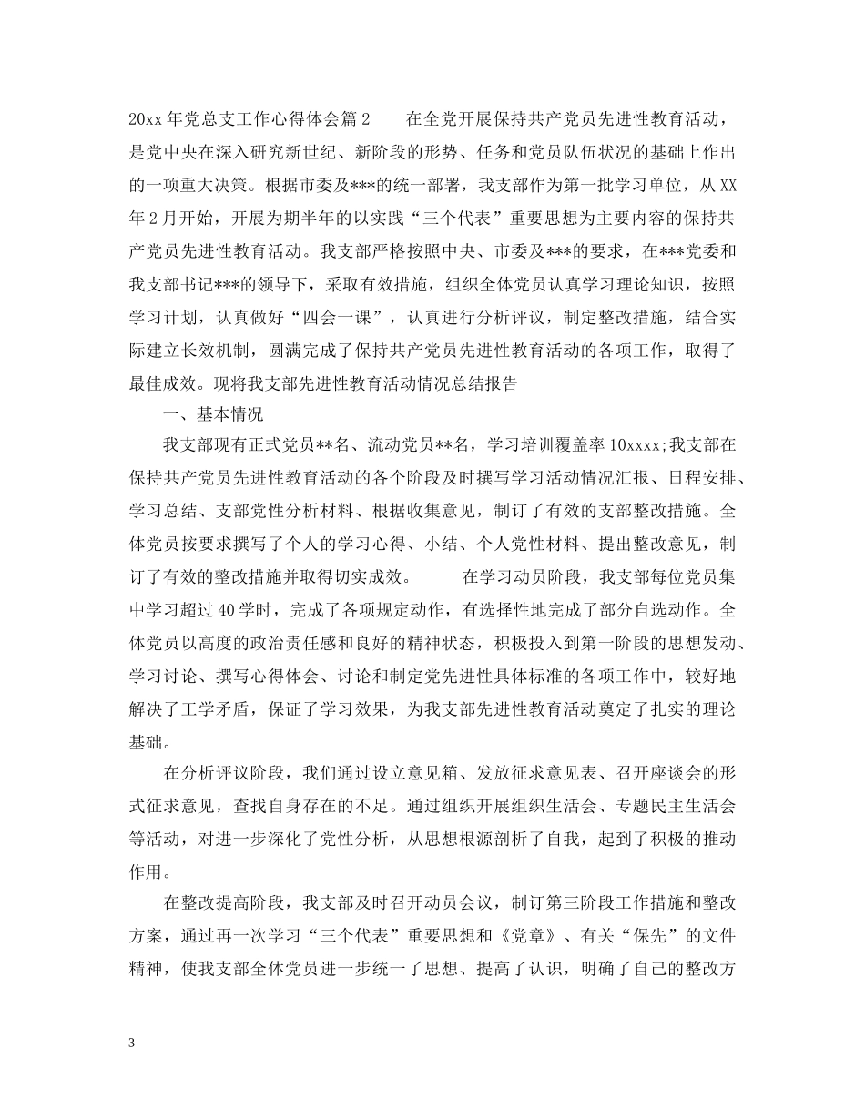 20XX年党总支工作心得体会 _第3页