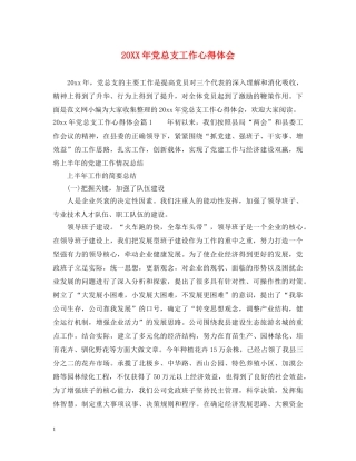 20XX年党总支工作心得体会 