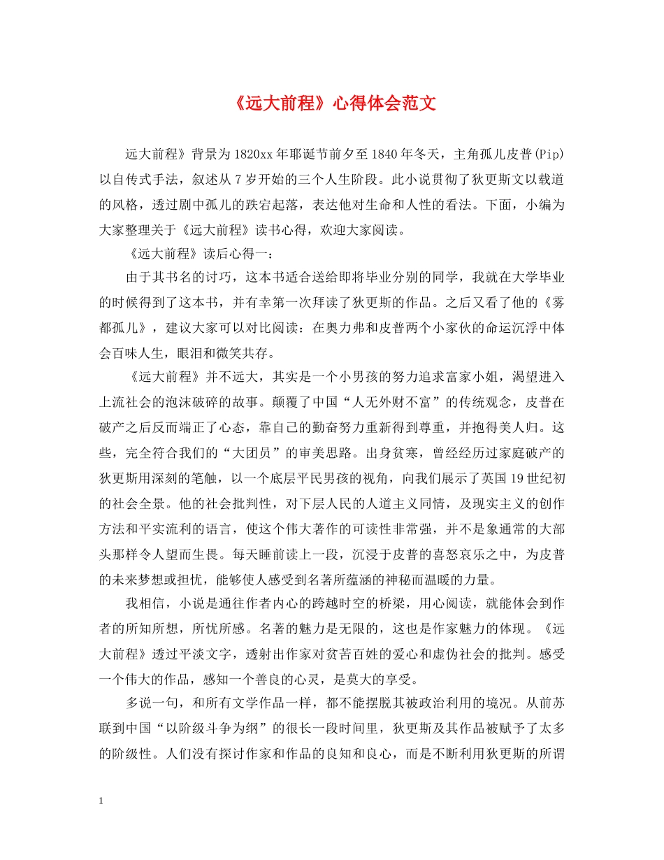 《远大前程》心得体会范文 _第1页