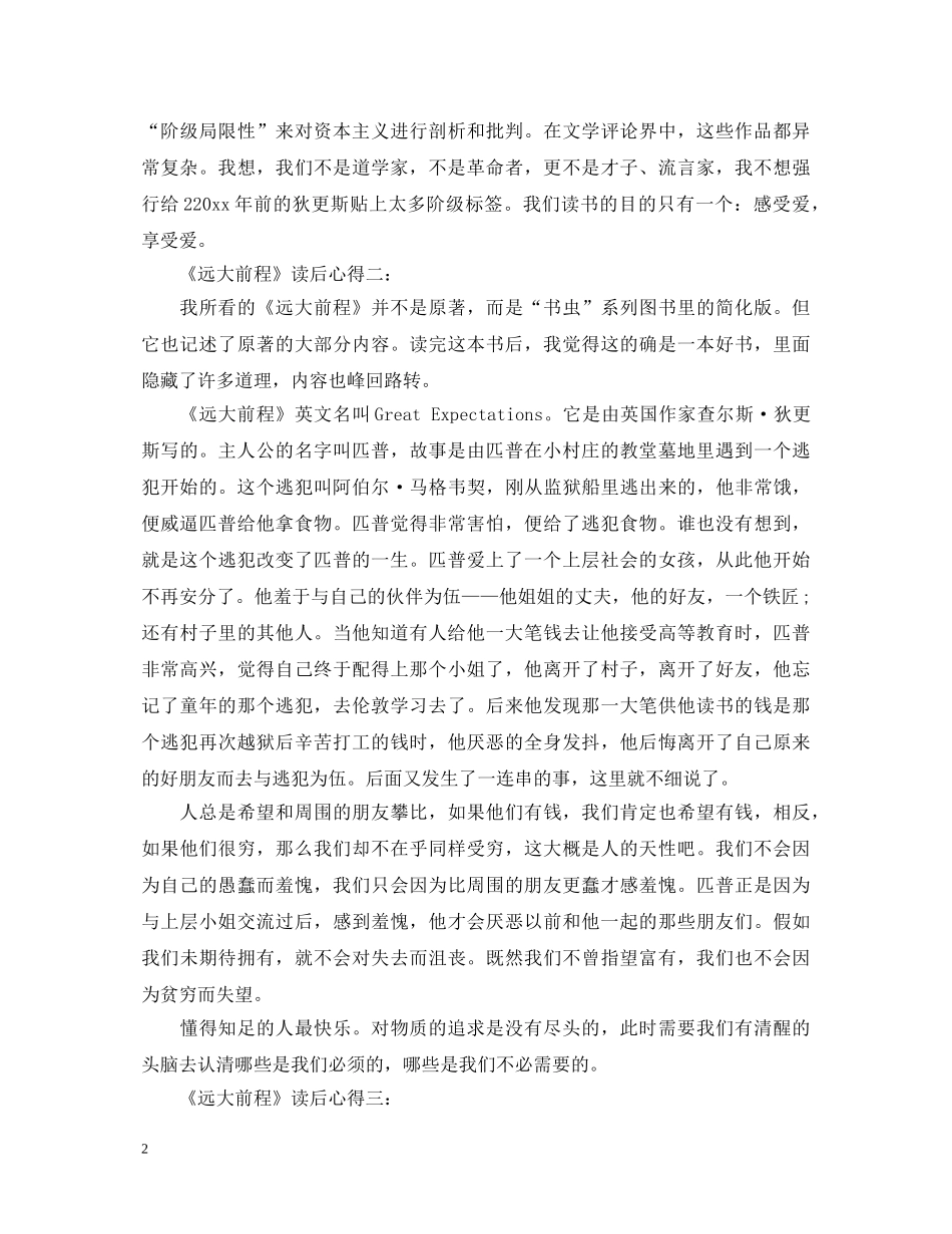 《远大前程》心得体会范文 _第2页