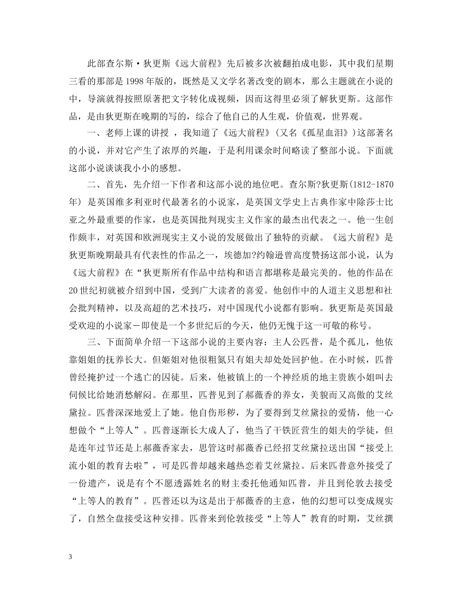 《远大前程》心得体会范文 _第3页