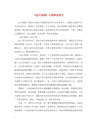 《远大前程》心得体会范文 