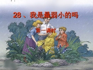 我是最弱小的吗第一课时