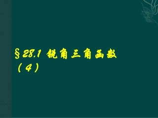 《锐角三角函数（4）》参考课件