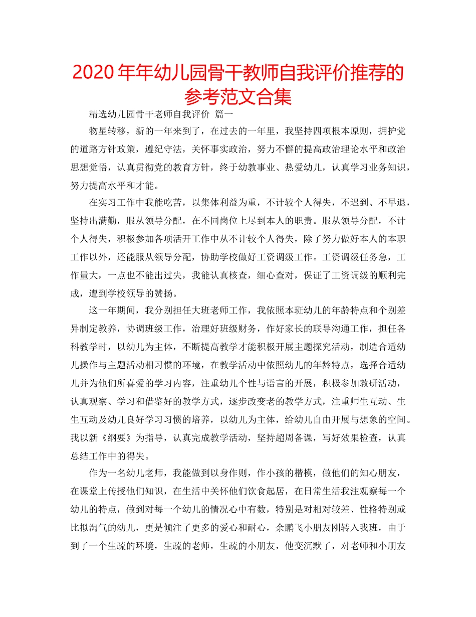 2024年年幼儿园骨干教师自我评价推荐的参考范文合集 _第1页