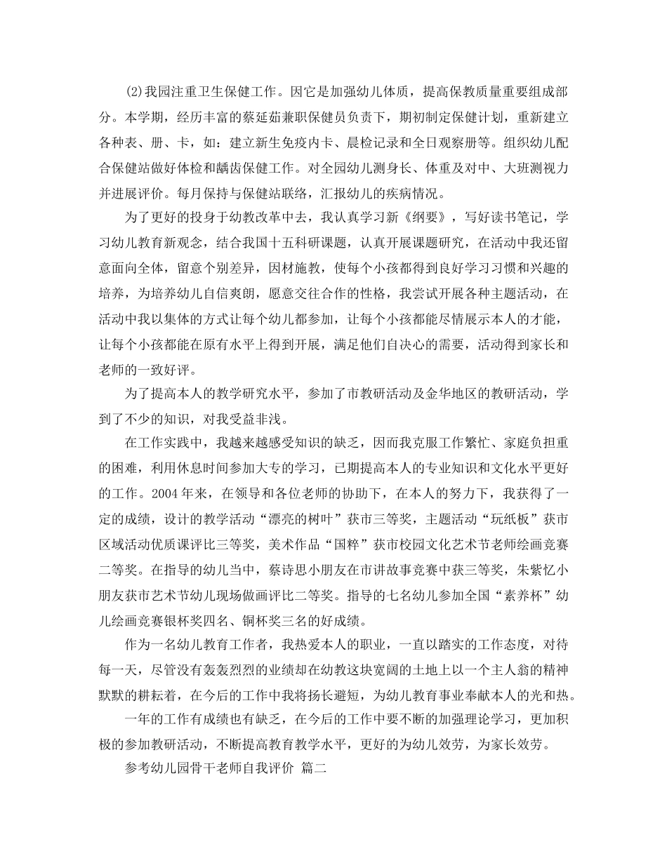 2024年年幼儿园骨干教师自我评价推荐的参考范文合集 _第3页