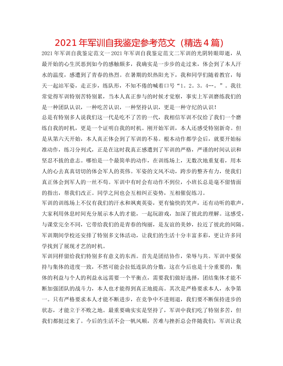 2024年军训自我鉴定参考范文（精选4篇） _第1页