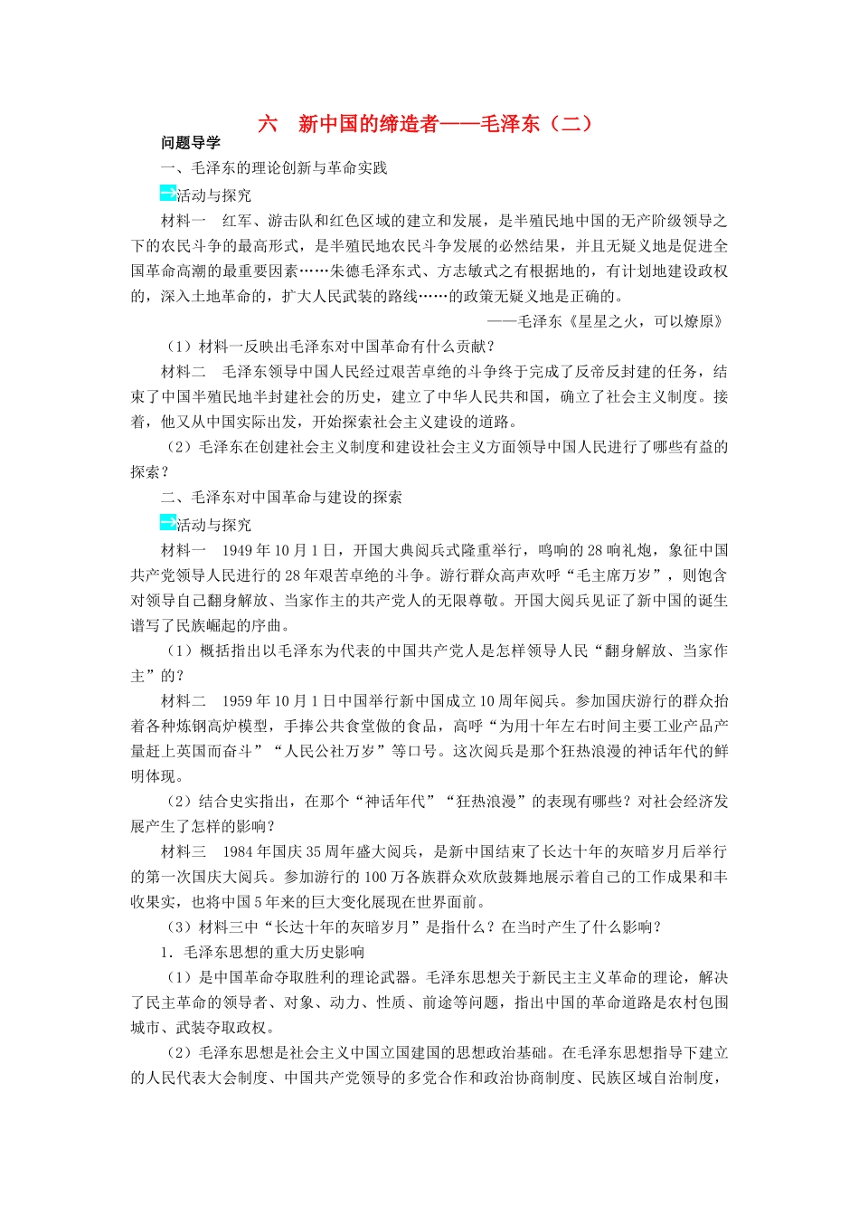 高中历史 专题五 无产阶级革命家 六 新中国的缔造者——毛泽东（二）学案2 人民版选修4-人民版高二选修4历史学案_第1页