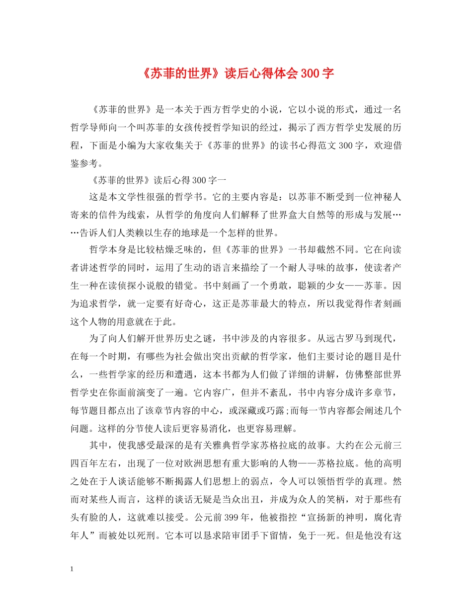 《苏菲的世界》读后心得体会300字 _第1页