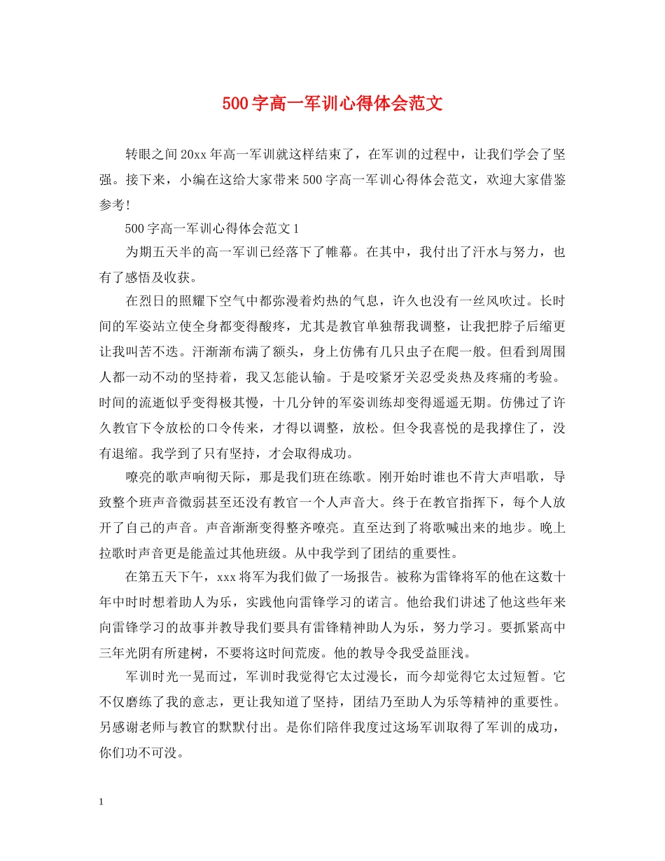 500字高一军训心得体会范文 _第1页