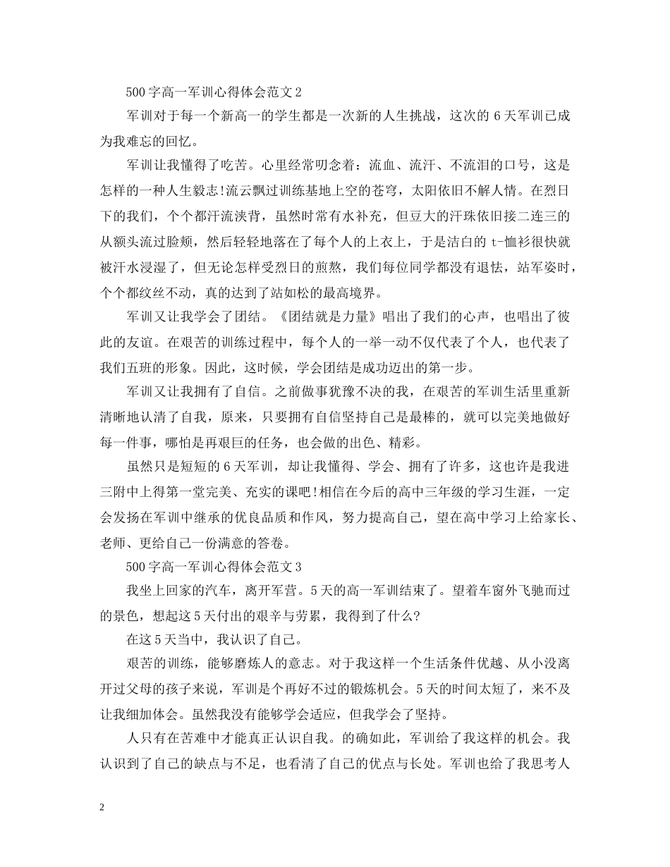 500字高一军训心得体会范文 _第2页