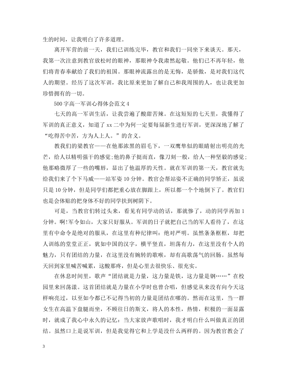 500字高一军训心得体会范文 _第3页