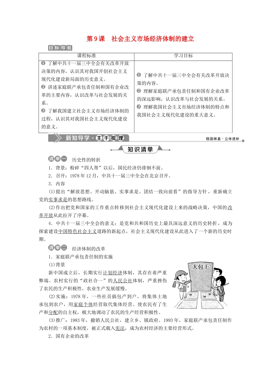 高中历史 第三单元 中国特色社会主义建设的道路 第9课 社会主义市场经济体制的建立学案 北师大版必修2-北师大版高一必修2历史学案_第1页