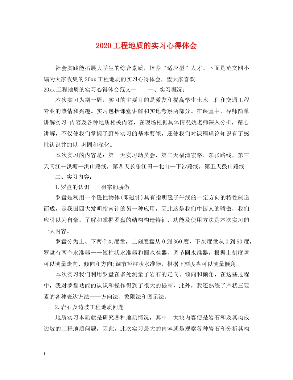 2024工程地质的实习心得体会 _第1页