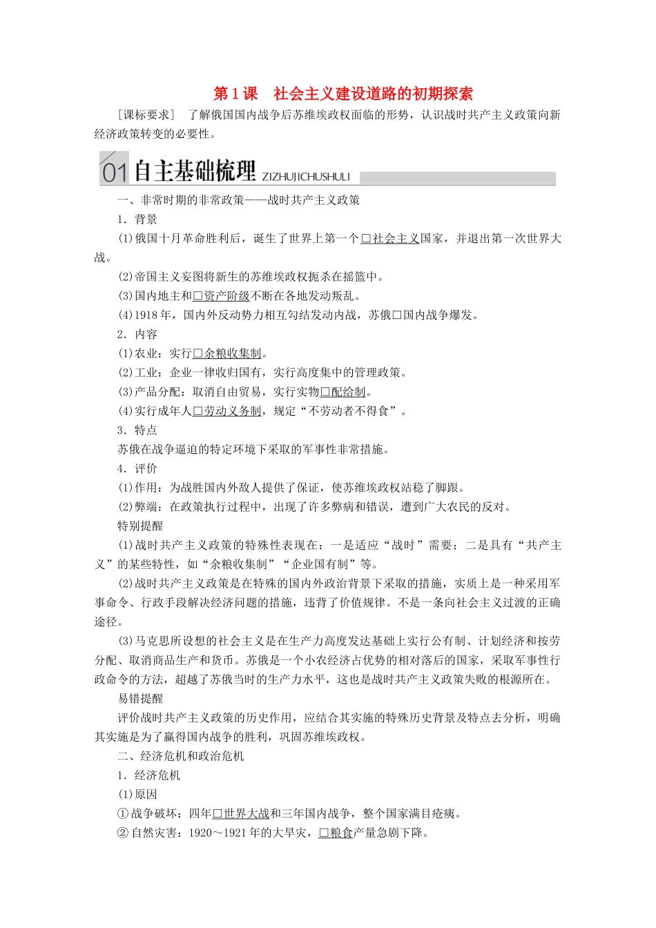 高中历史 专题七 苏联社会主义建设的经验与教训 第1课 社会主义建设道路的初期探索导学案 人民版必修2-人民版高一必修2历史学案_第1页