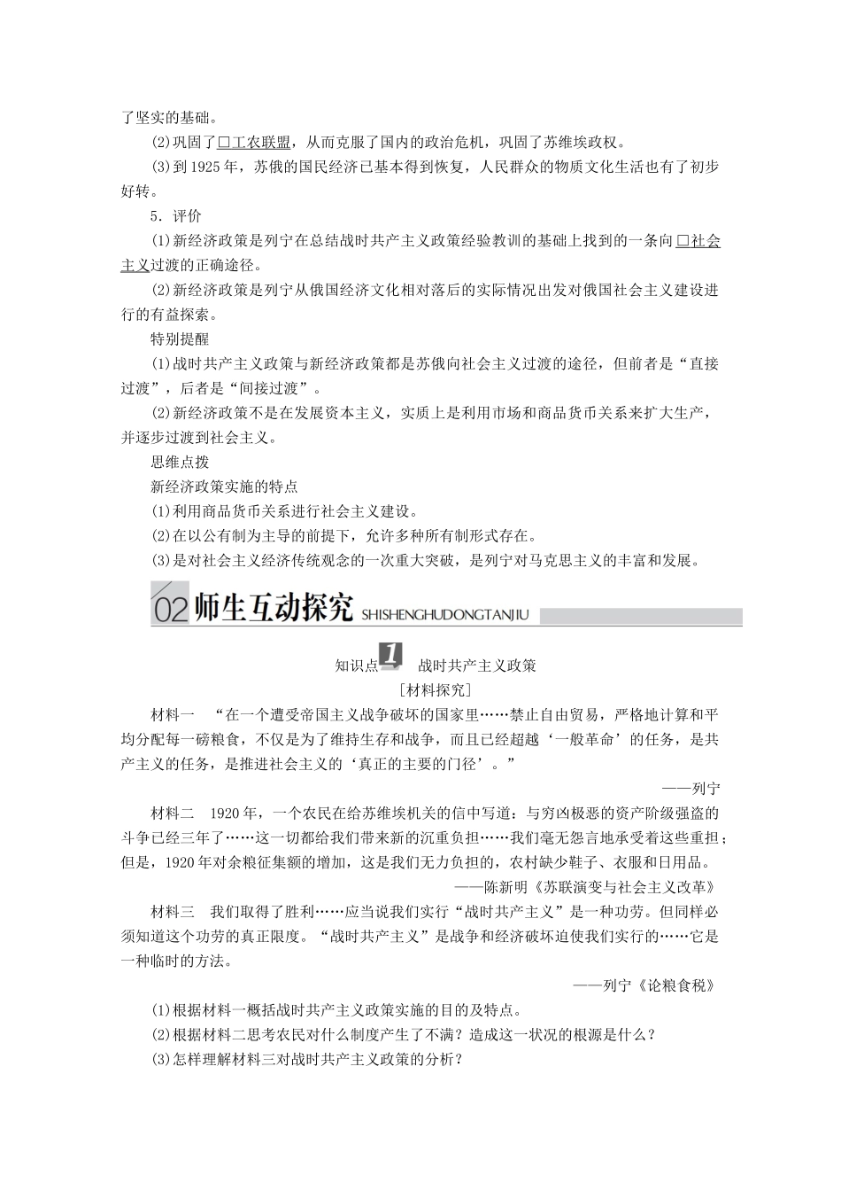 高中历史 专题七 苏联社会主义建设的经验与教训 第1课 社会主义建设道路的初期探索导学案 人民版必修2-人民版高一必修2历史学案_第3页