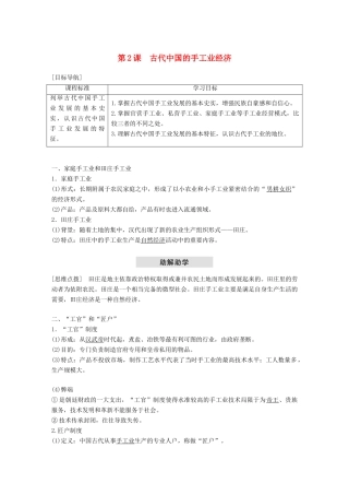 高中历史 专题一 古代中国经济的基本结构与特点 第2课 古代中国的手工业经济学案 人民版必修2-人民版高一必修2历史学案