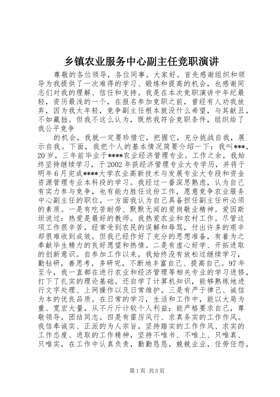乡镇农业服务中心副主任竞职演讲稿 (3)_第1页