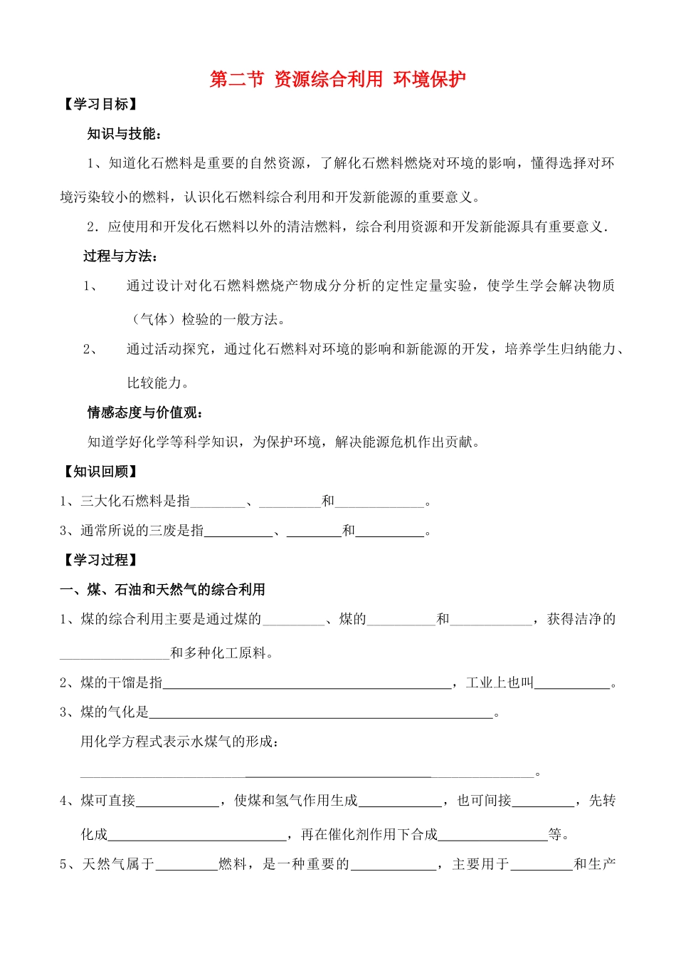 云南省保山市腾冲县第八中学高中化学 第四章 第二节资源综合利用 环境保护学案 新人教版必修2_第1页