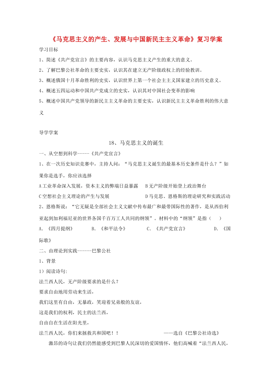 高中历史 《马克思主义的产生、发展与中国新民主主义革命》复习学案_第1页