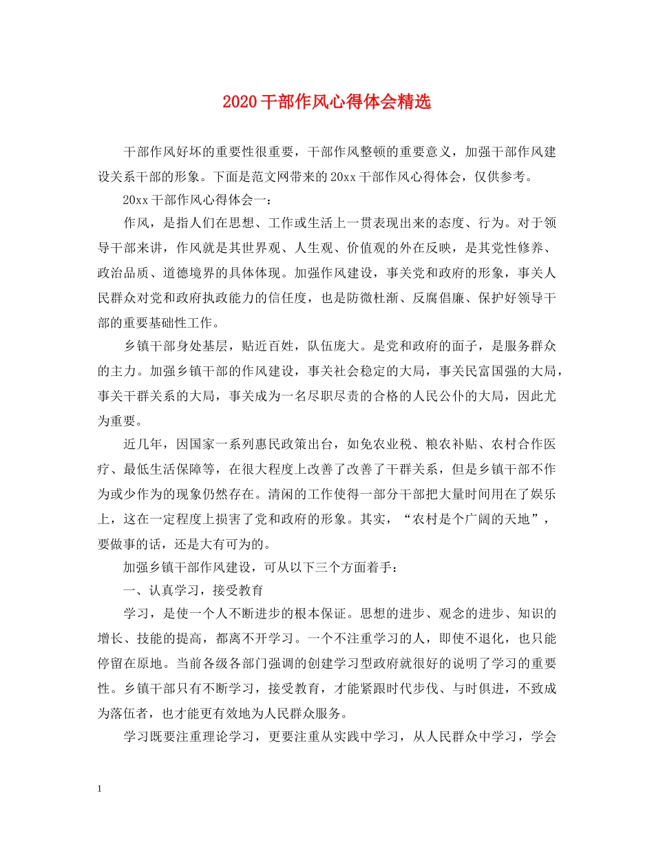 2024干部作风心得体会精选 _第1页