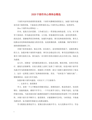2024干部作风心得体会精选 