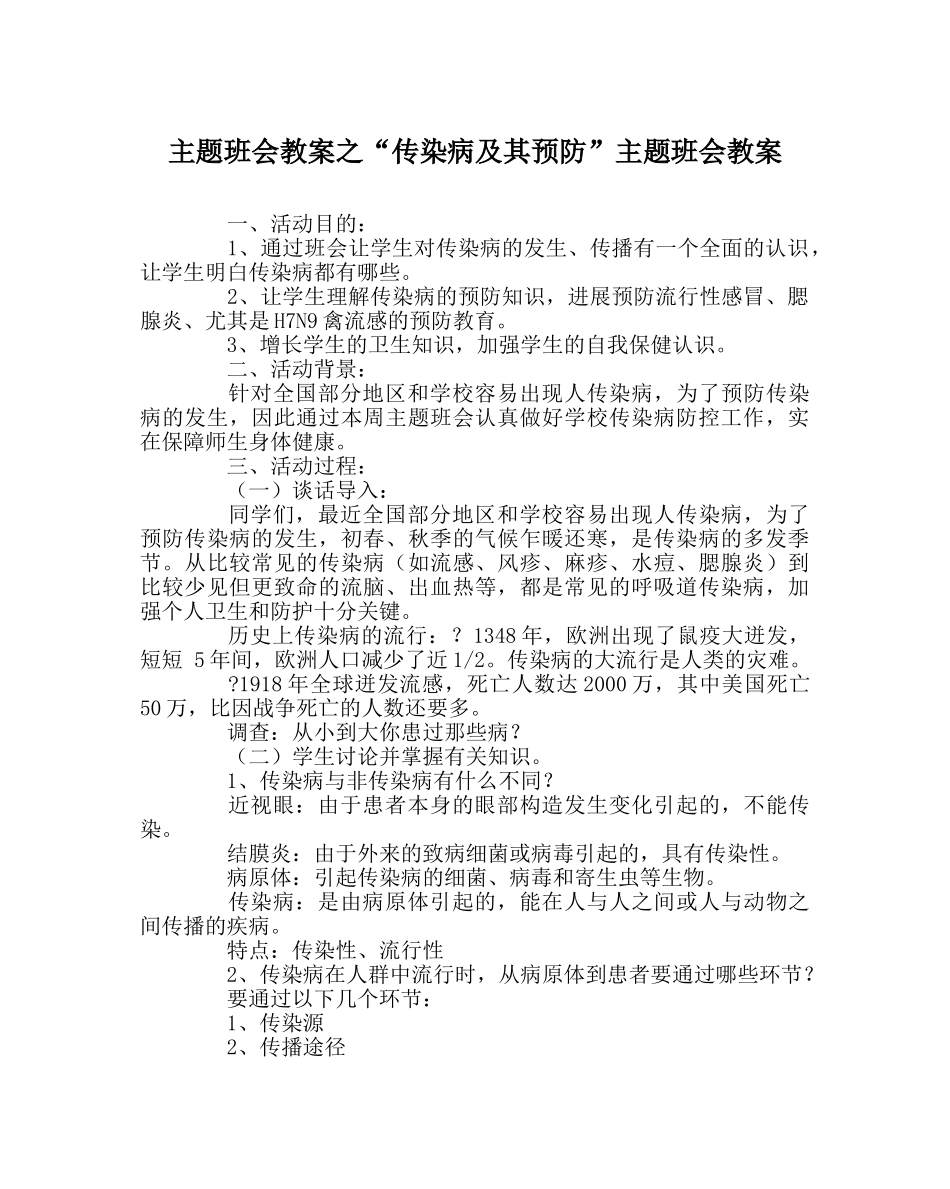 “传染病及其预防”主题班会教案 _第1页
