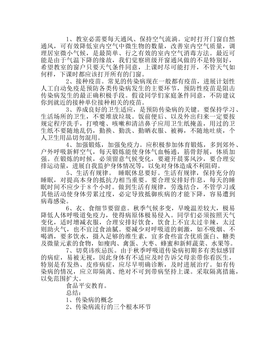 “传染病及其预防”主题班会教案 _第3页