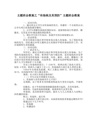 “传染病及其预防”主题班会教案 