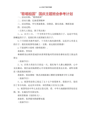 “歌唱祖国”国庆主题班会参考计划 