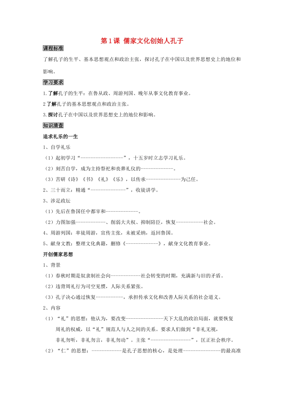 高中历史 2.1 儒家文化创始人孔子1学案 新人教版选修4-新人教版高二选修4历史学案_第1页