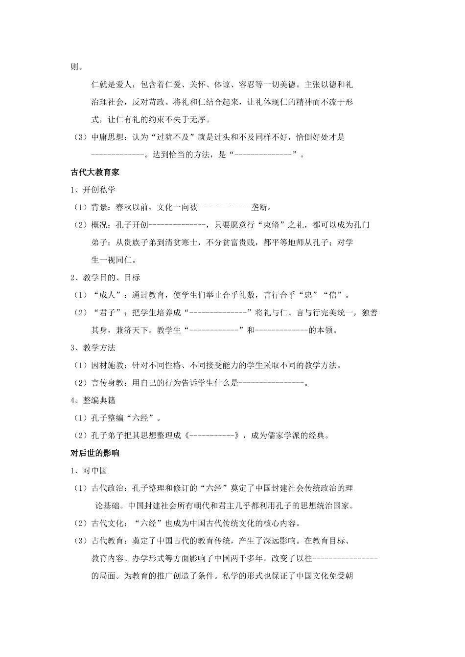 高中历史 2.1 儒家文化创始人孔子1学案 新人教版选修4-新人教版高二选修4历史学案_第2页