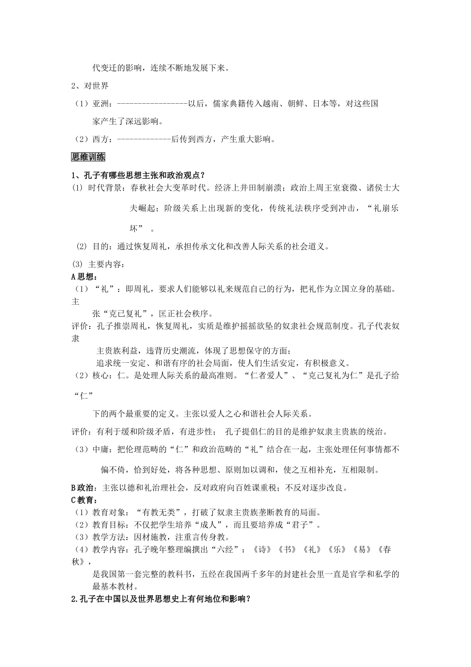 高中历史 2.1 儒家文化创始人孔子1学案 新人教版选修4-新人教版高二选修4历史学案_第3页