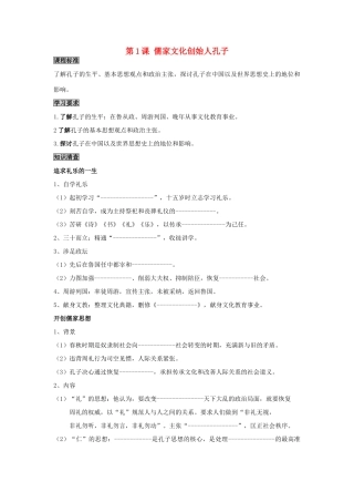 高中历史 2.1 儒家文化创始人孔子1学案 新人教版选修4-新人教版高二选修4历史学案