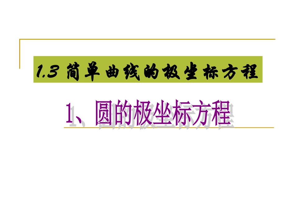 高中新课程数学（新课标人教A版）选修4-4《13简单曲线的极坐标方程》课件_第1页