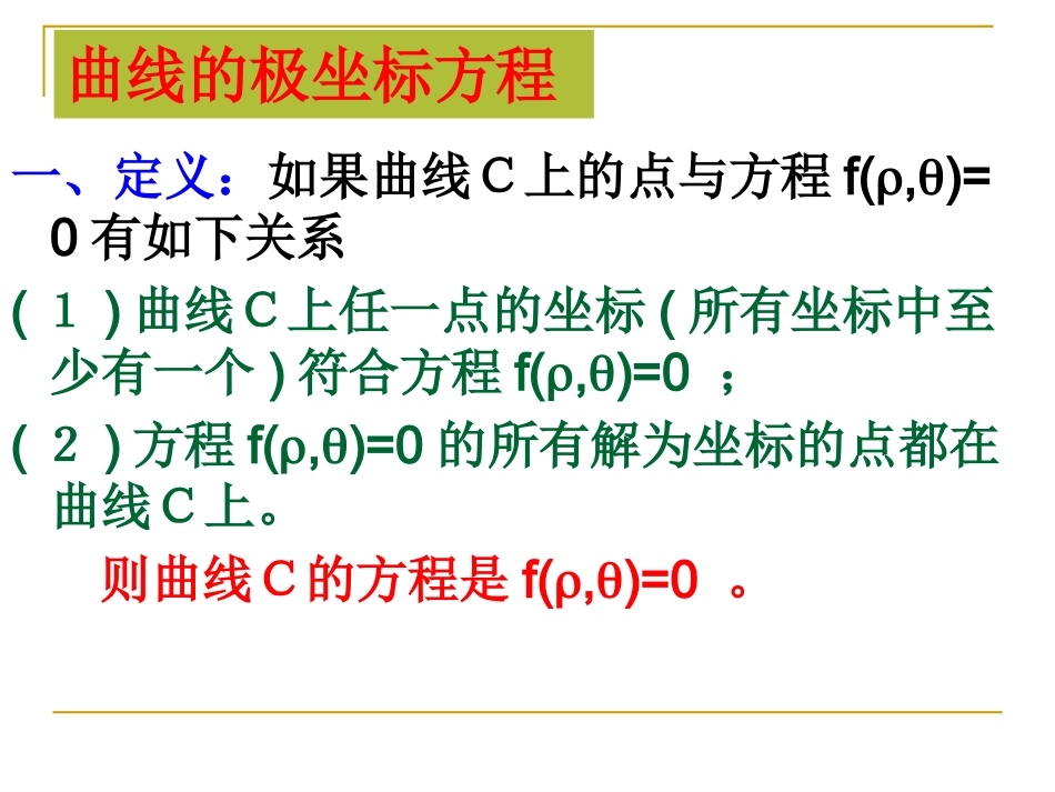 高中新课程数学（新课标人教A版）选修4-4《13简单曲线的极坐标方程》课件_第2页