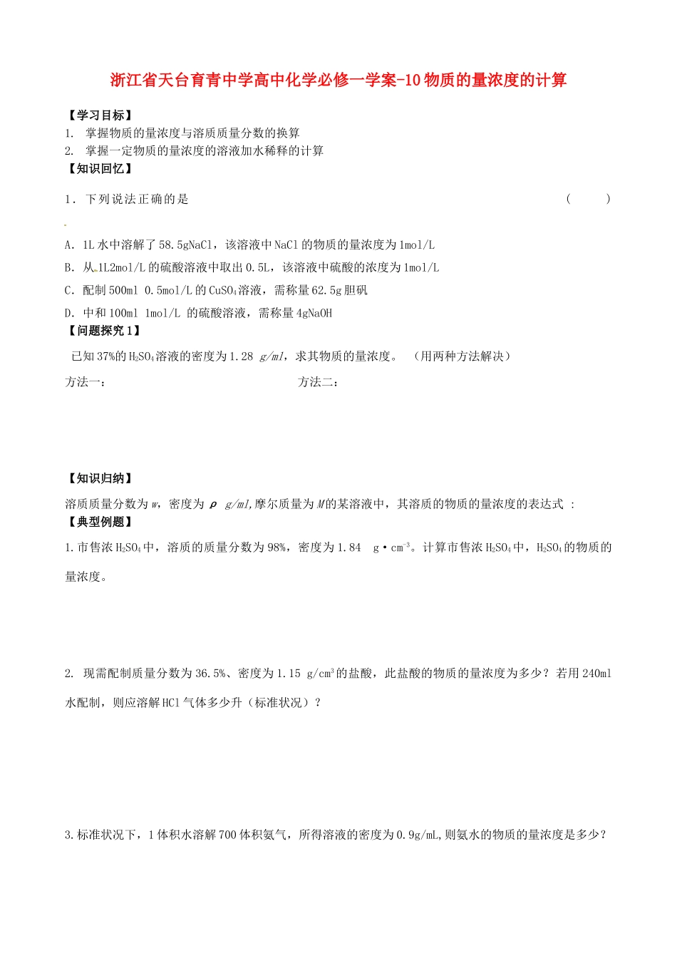 浙江省天台育青中学高中化学 物质的量浓度的计算学案 新人教版必修1_第1页