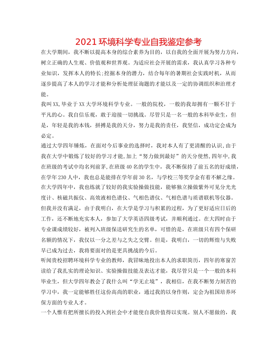2024环境科学专业自我鉴定参考 _第1页