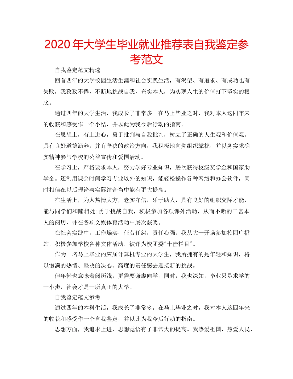 2024年大学生毕业就业推荐表自我鉴定参考范文 _第1页