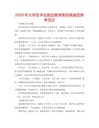 2024年大学生毕业就业推荐表自我鉴定参考范文 