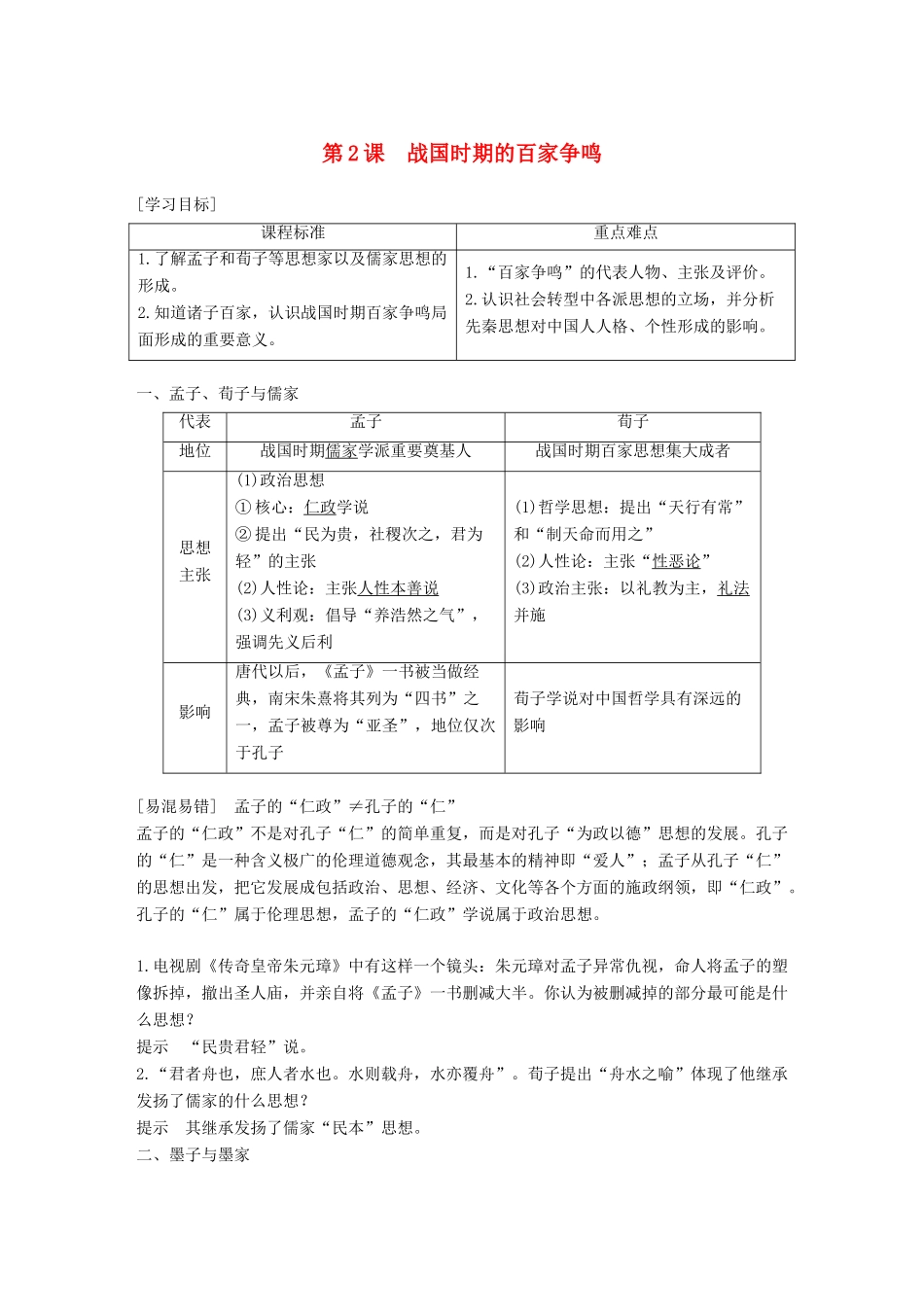 高中历史 第一单元 中国古代的思想与科技 第2课 战国时期的百家争鸣学案 岳麓版必修3-岳麓版高一必修3历史学案_第1页