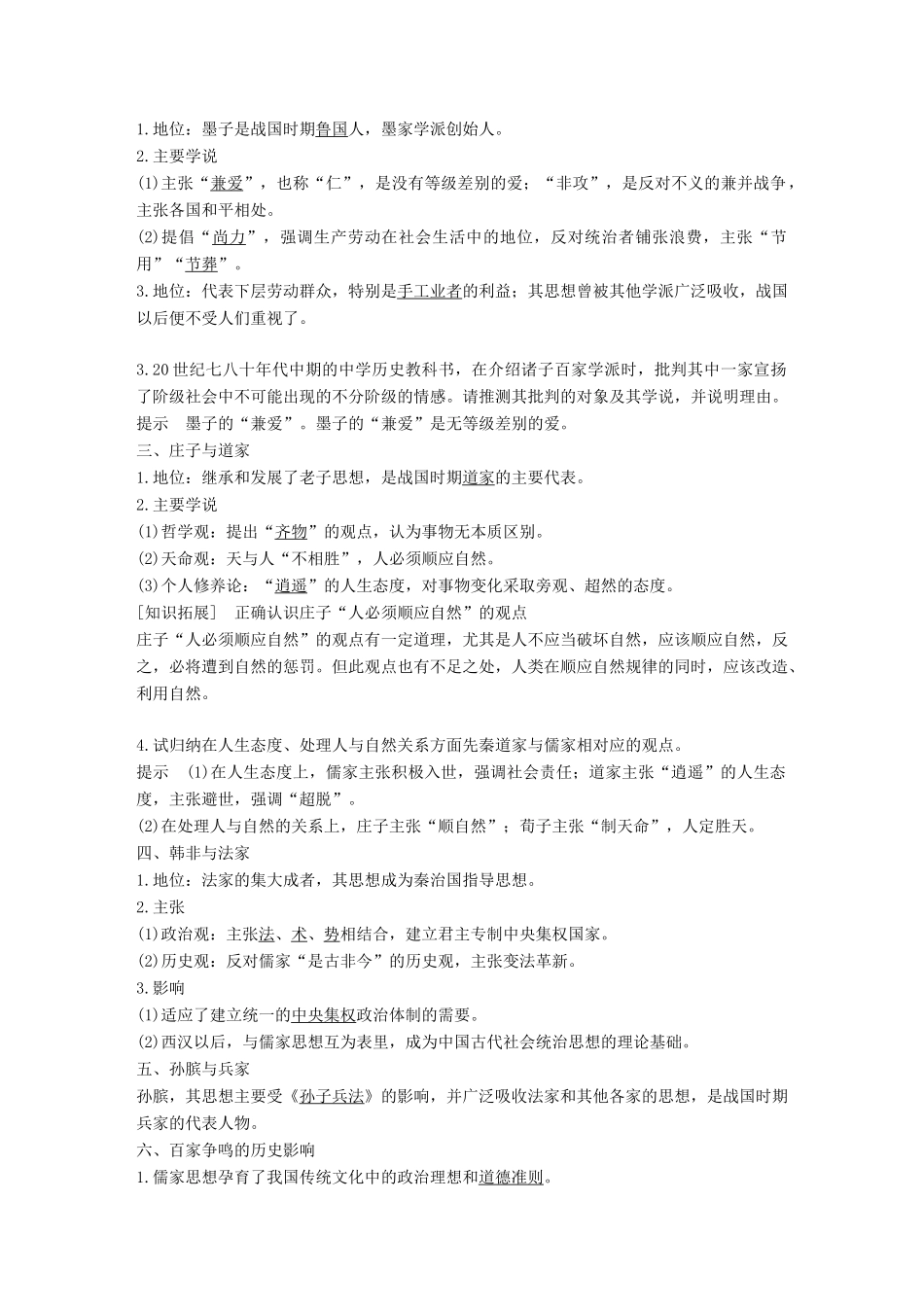 高中历史 第一单元 中国古代的思想与科技 第2课 战国时期的百家争鸣学案 岳麓版必修3-岳麓版高一必修3历史学案_第2页