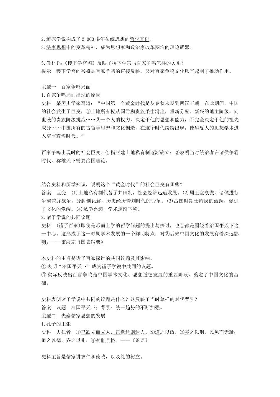 高中历史 第一单元 中国古代的思想与科技 第2课 战国时期的百家争鸣学案 岳麓版必修3-岳麓版高一必修3历史学案_第3页