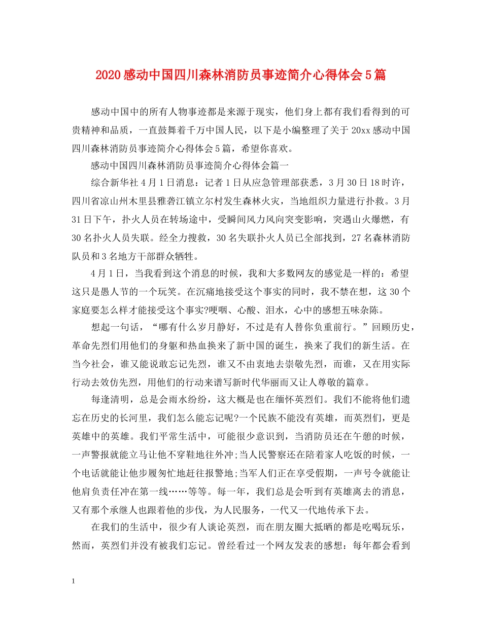 2024感动中国四川森林消防员事迹简介心得体会5篇 _第1页