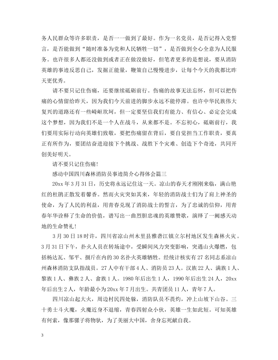 2024感动中国四川森林消防员事迹简介心得体会5篇 _第3页