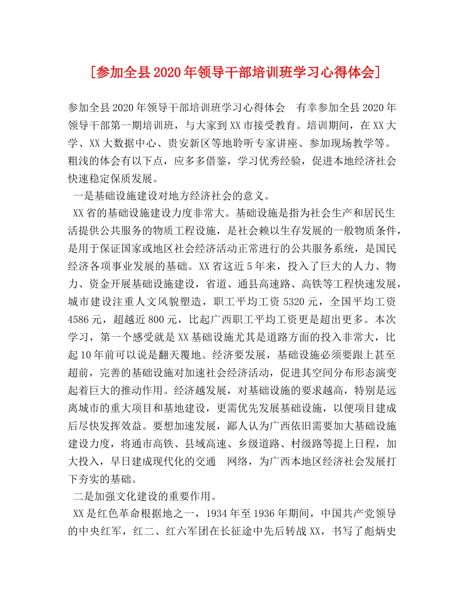 [参加全县2024年领导干部培训班学习心得体会] _第1页