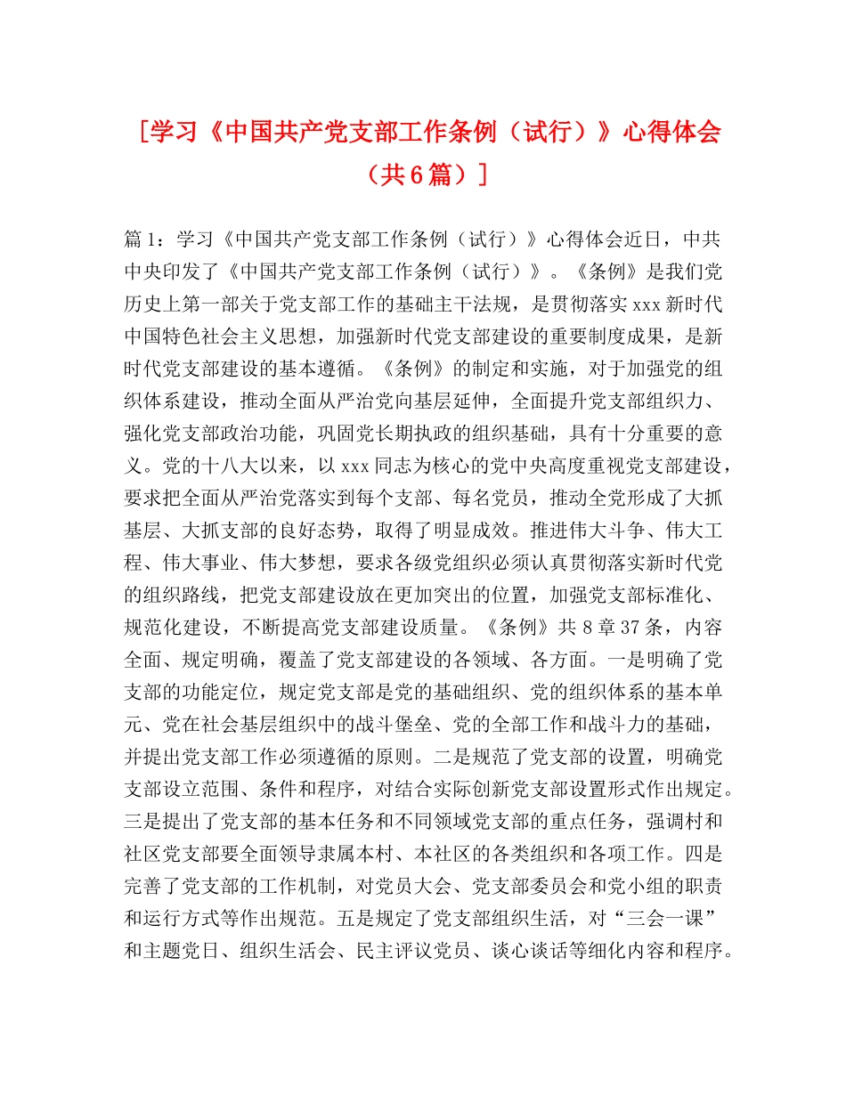 [学习《中国共产党支部工作条例（试行）》心得体会（共6篇）] _第1页