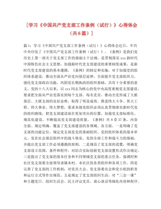 [学习《中国共产党支部工作条例（试行）》心得体会（共6篇）] 