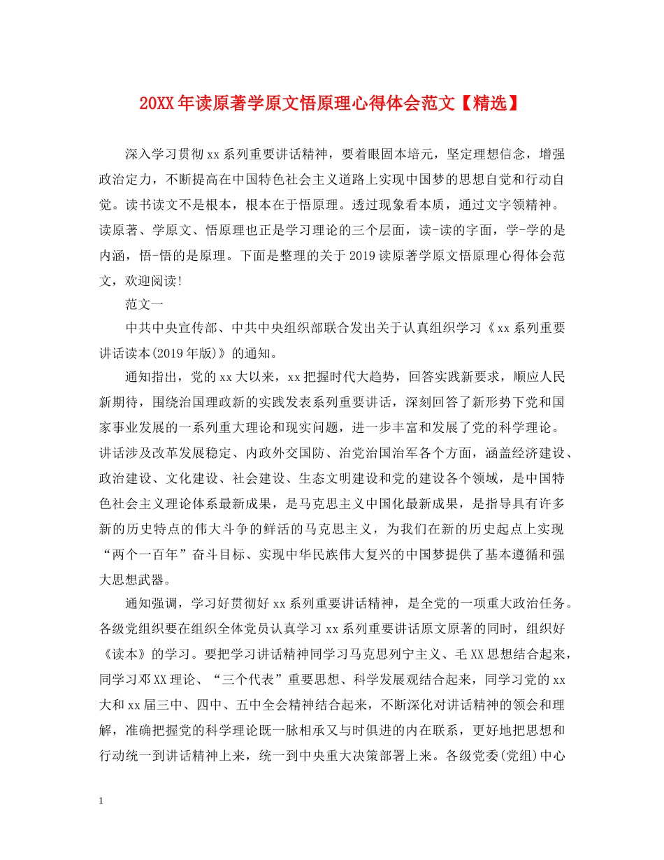 20XX年读原著学原文悟原理心得体会范文【精选】 _第1页