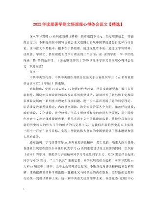 20XX年读原著学原文悟原理心得体会范文【精选】 